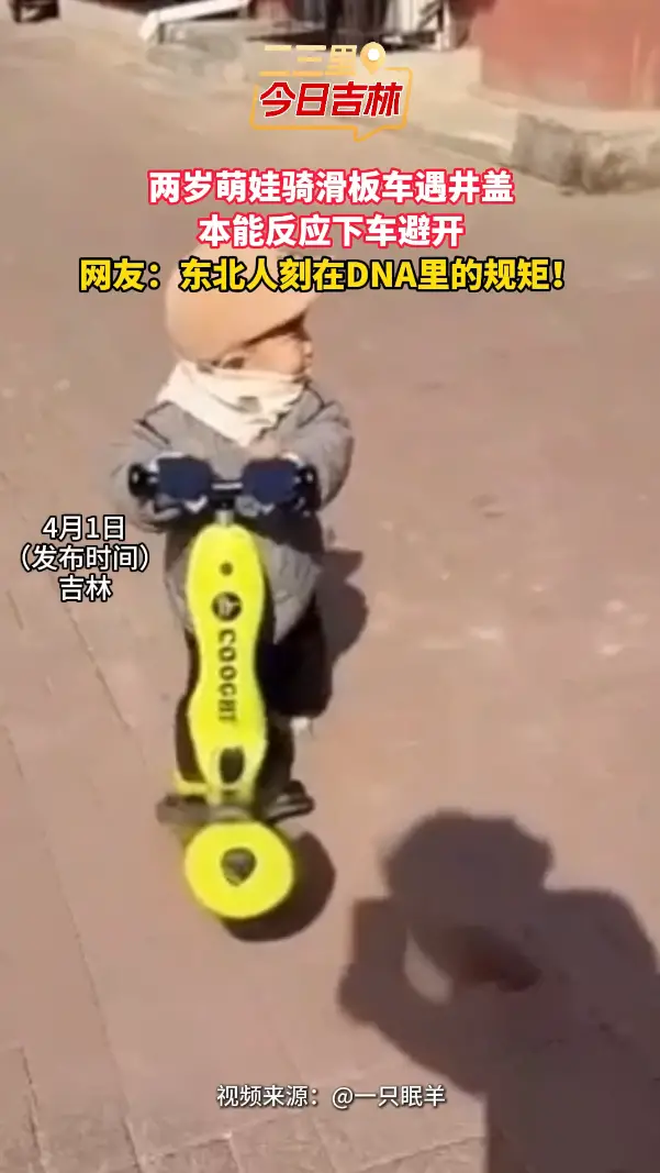 东北人刻在DNA里的规矩！两岁娃骑滑板车都绕着井盖走，这传承绝了
