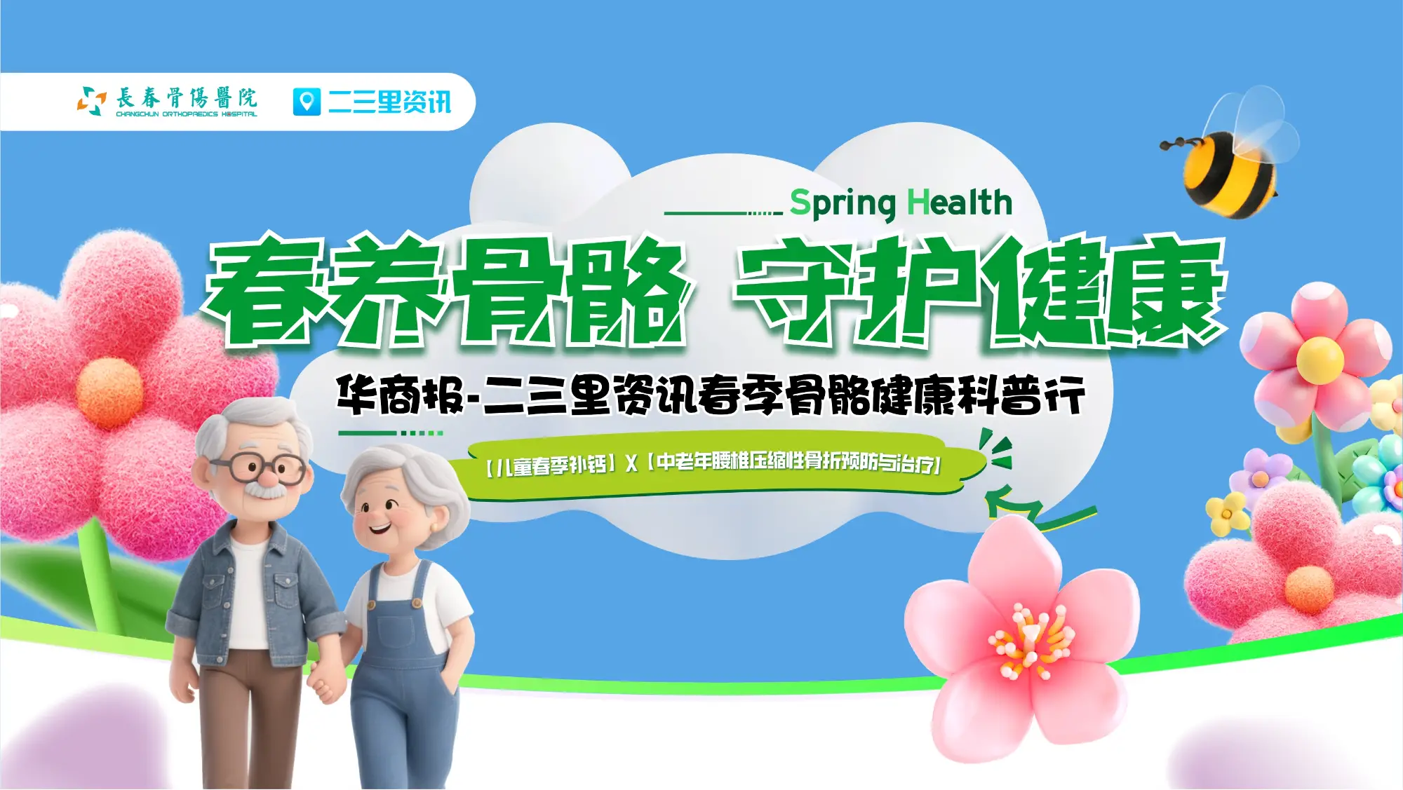 春养骨骼，守护健康 ——华商报二三里资讯春季骨骼健康科普行