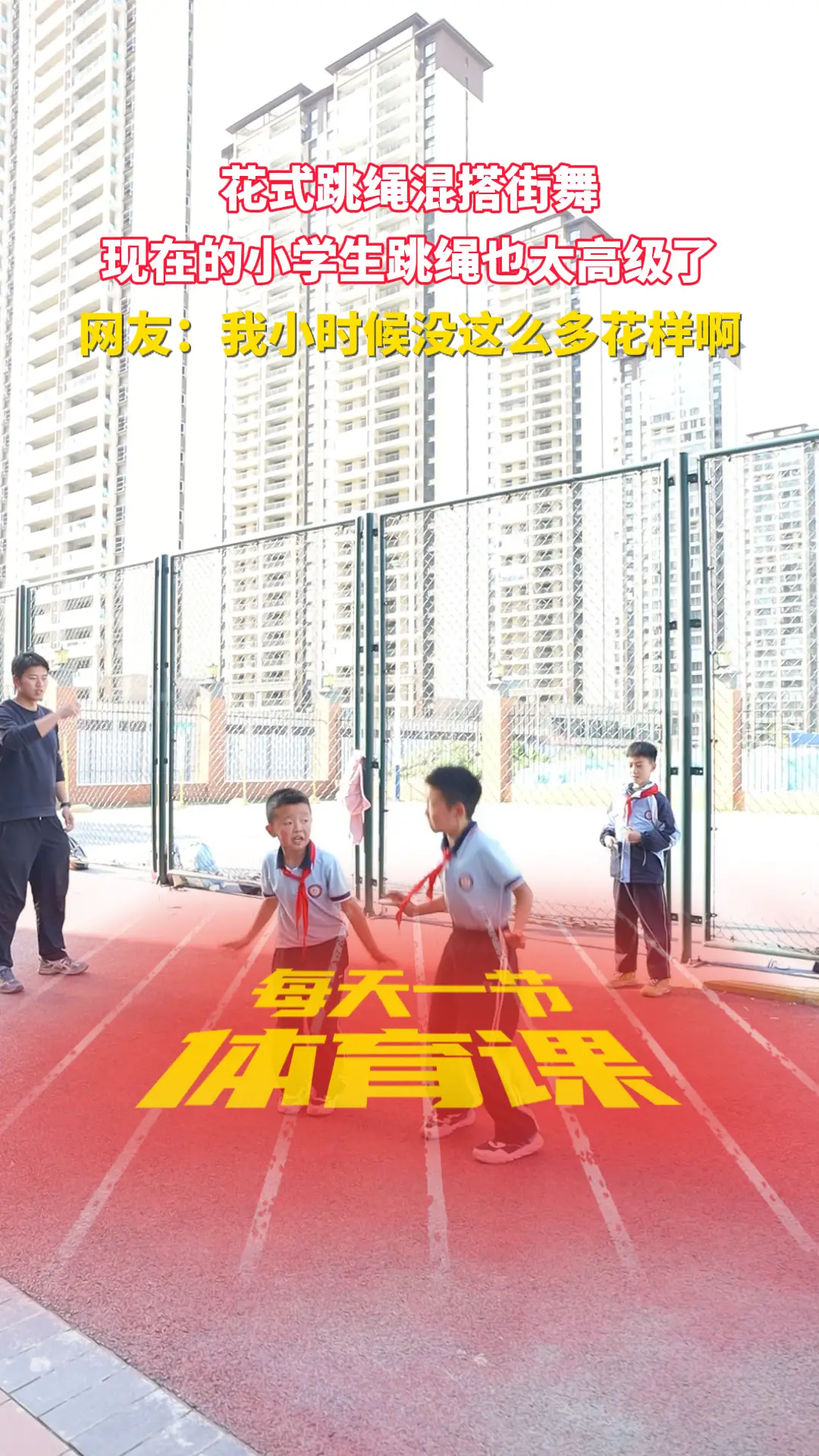花式跳绳混搭街舞 现在的小学生跳绳也太高级了