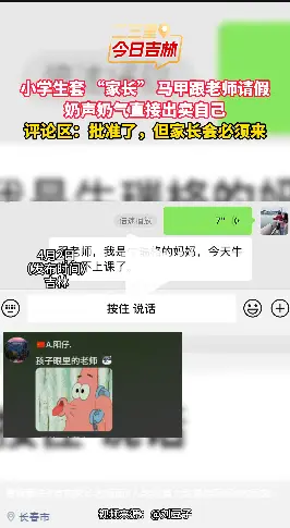 小学生套家长马甲给老师请假，奶声奶气一秒破功