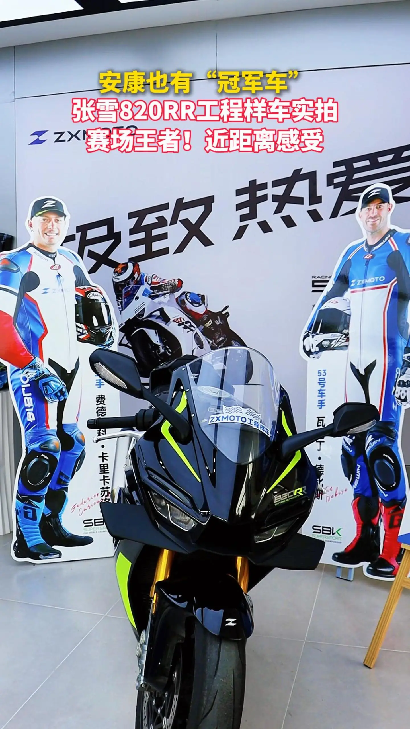 安康也有“冠军车”！张雪820RR工程样车实拍 赛场王者！近距离感受