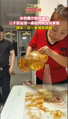 儿子支招用筷子分流倒油，失误洒桌被母亲打一巴掌