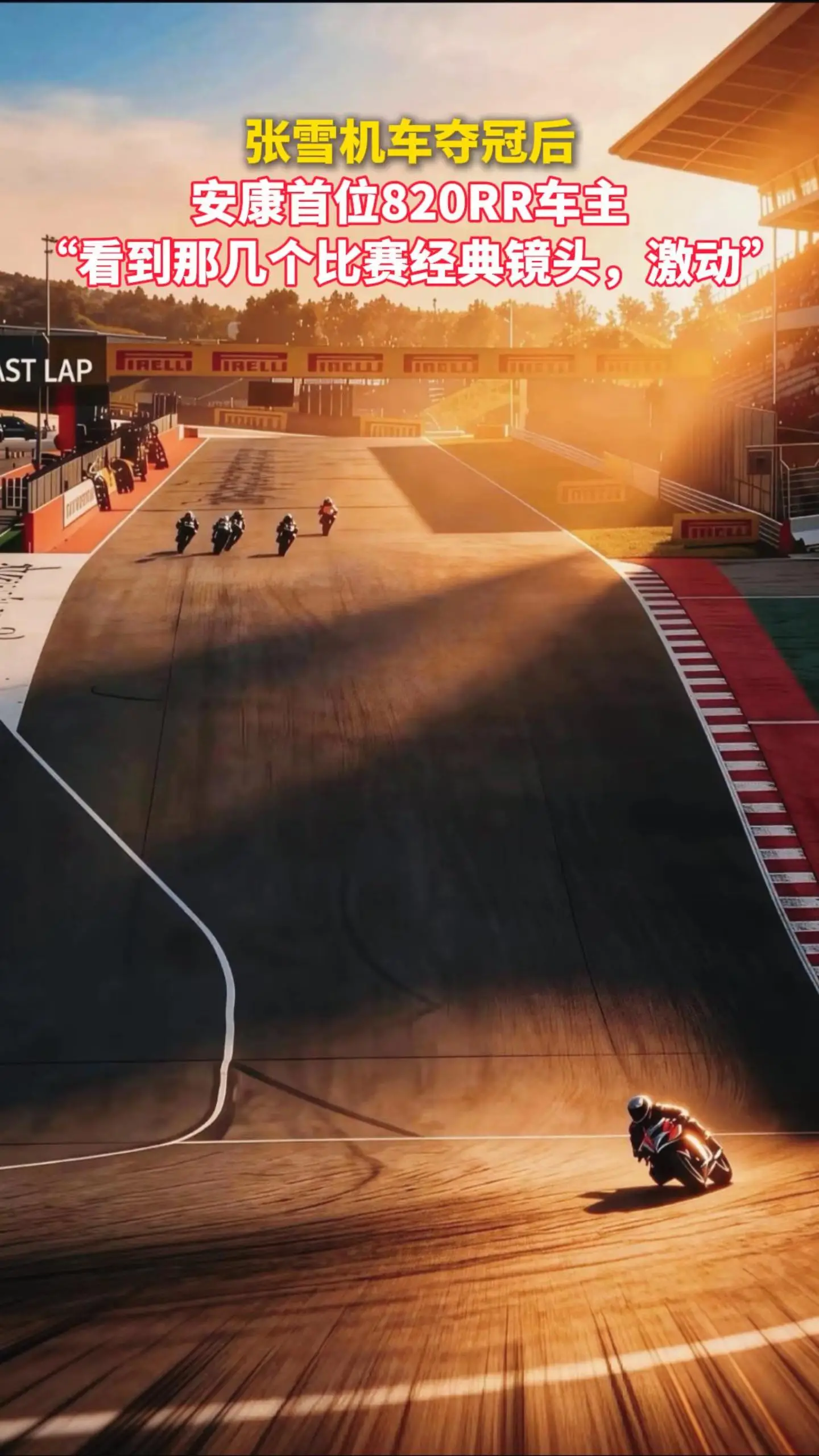 张雪机车夺冠后，安康首位820RR车主： 看到那几个比赛经典镜头，激动