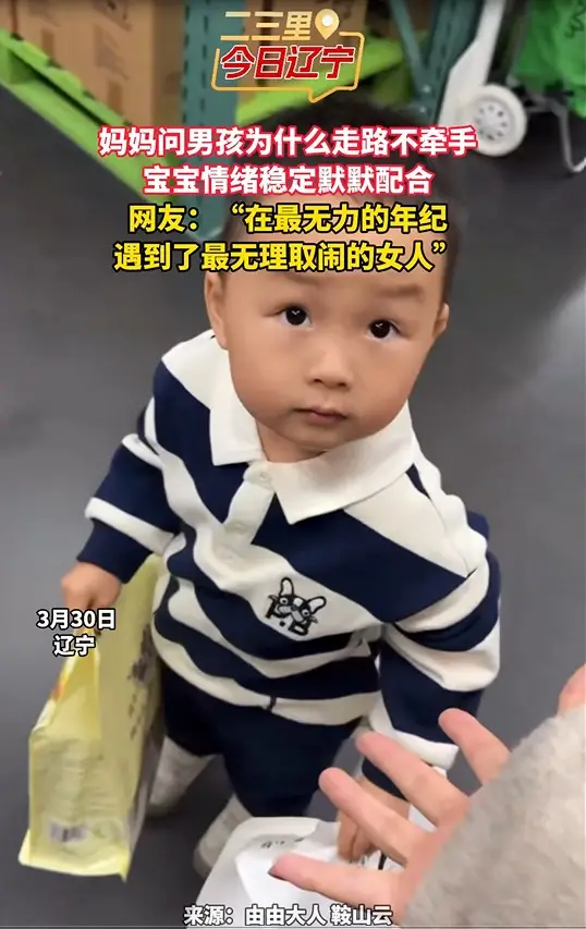 妈妈问男孩为什么走路不牵手 宝宝情绪稳定默默配合 网友：“在最无力的年纪遇到了最无理取闹的女人”