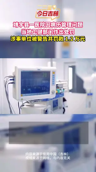 靖宇县某医院因病历管理问题，被当地卫健部门依法处罚，予以警告并罚款 1.2 万元。