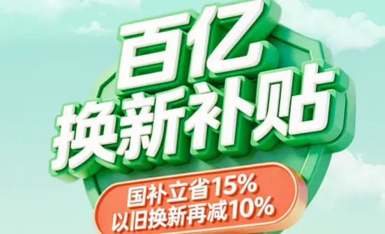 京东推出“百亿双补”计划，携手超百个家电家居品牌升级换新体验