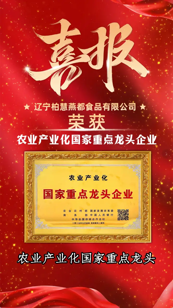 辽宁柏慧燕都食品有限公司荣获农业产业化国家重点龙头企业