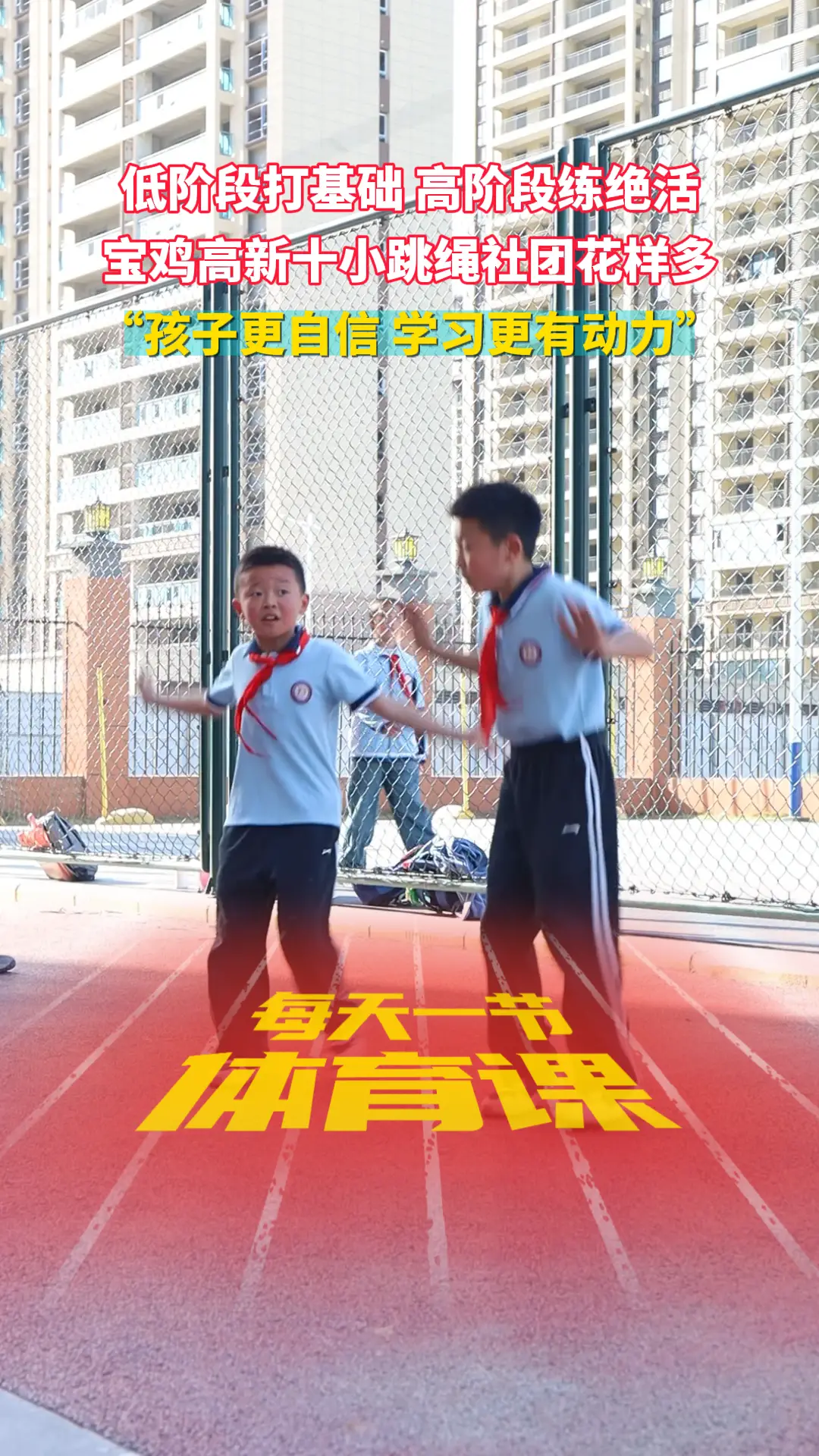 低阶段打基础 高阶段练绝活 宝鸡高新十小跳绳社团花样多 “孩子更自信 学习更有动力”