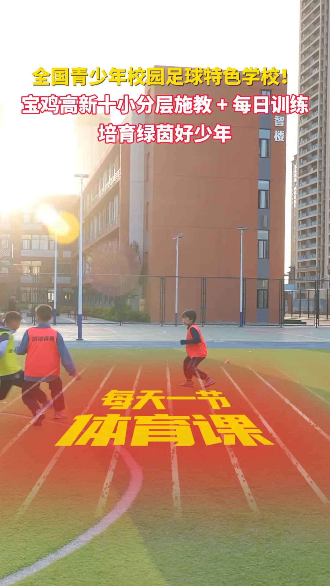 宝鸡高新十小分层施教 + 每日训练 培育绿茵好少年