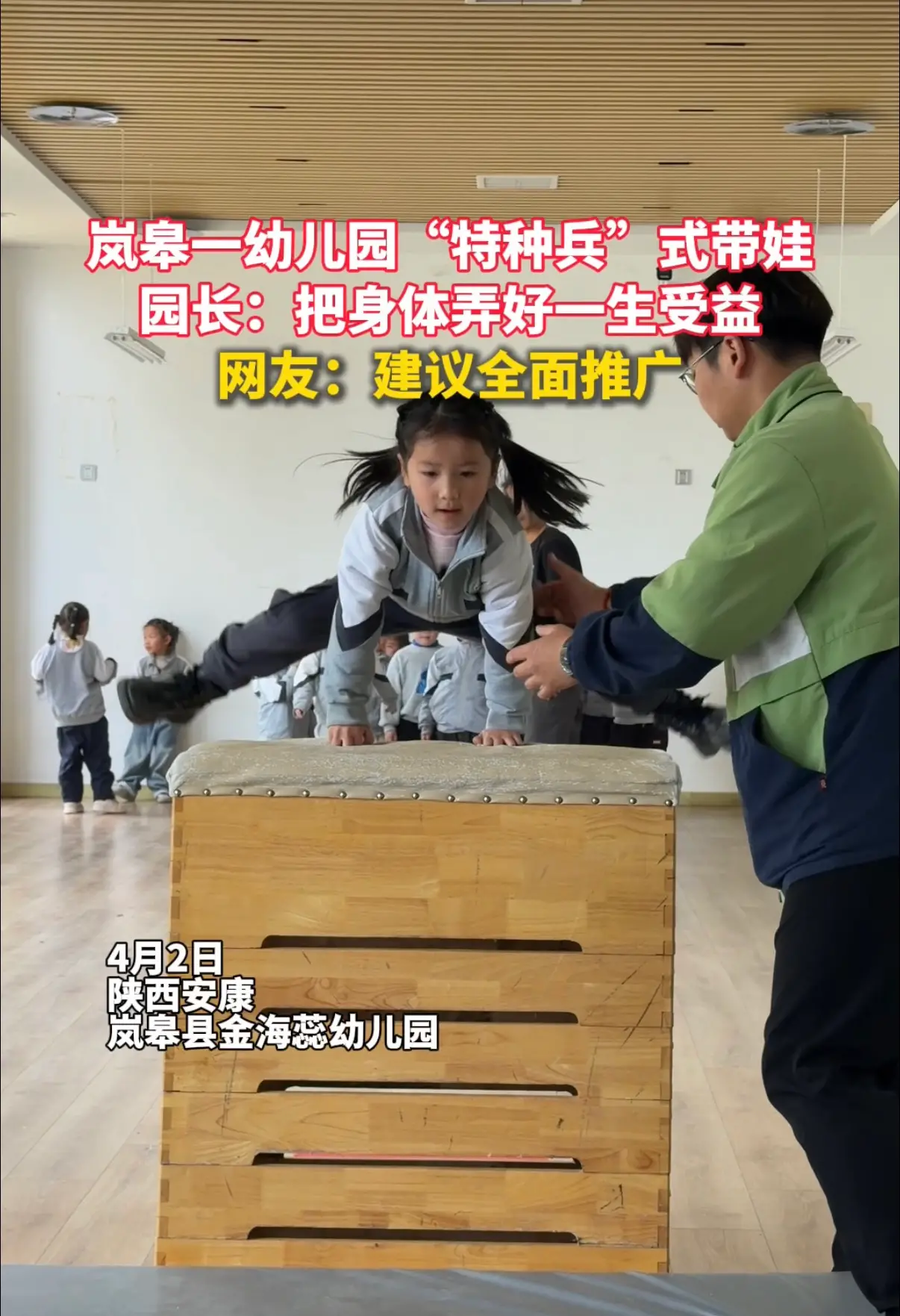 岚皋一幼儿园“特种兵”式带娃，园长：把身体弄好一生受益，网友：建议全面推广