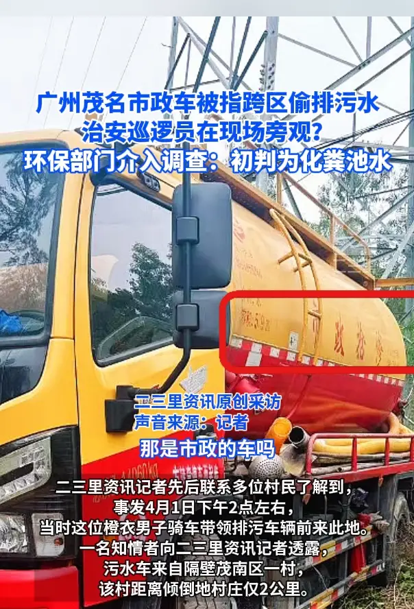 市政车被指跨区偷排污水，治安巡逻员在现场旁观？