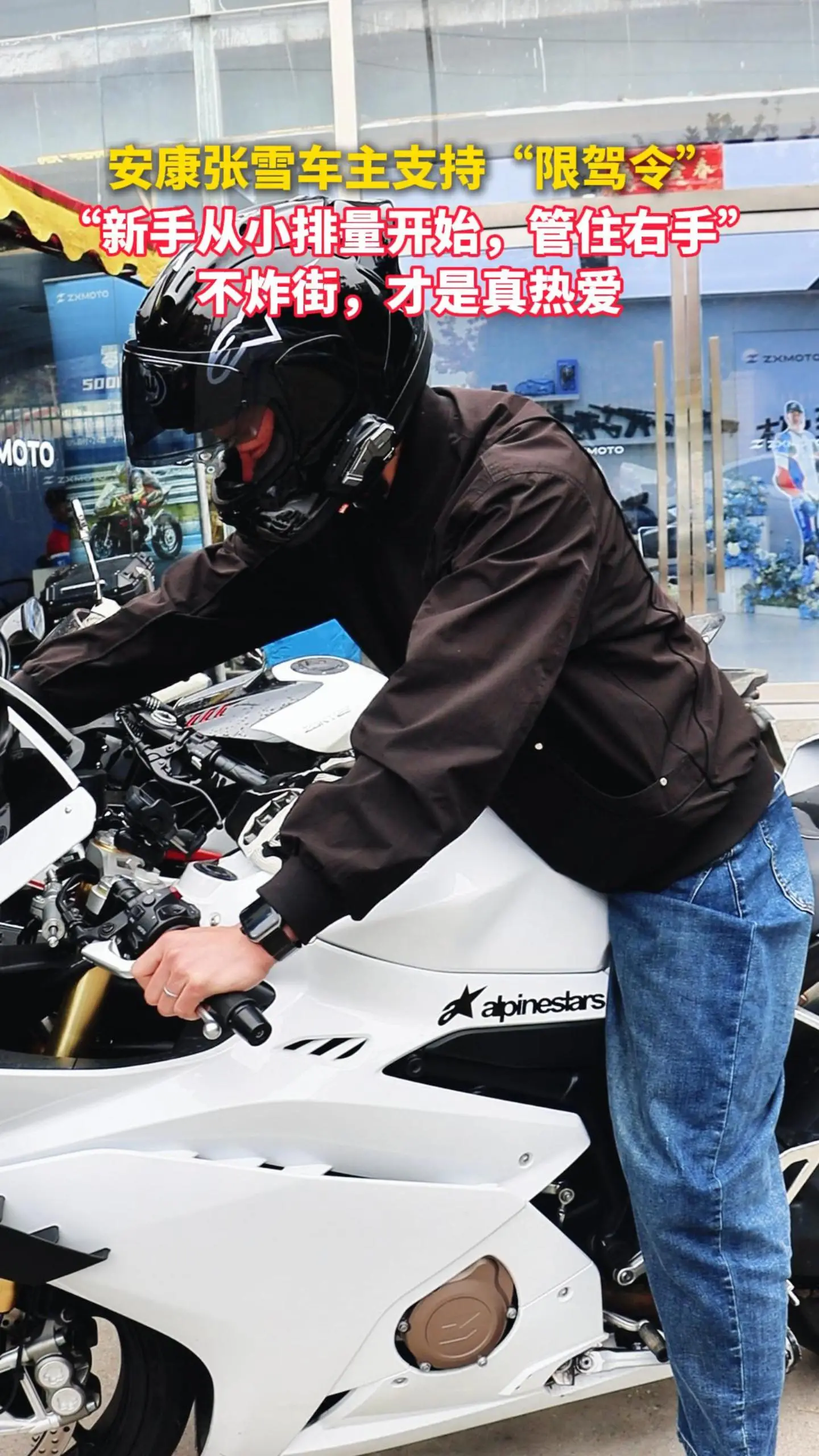  安康张雪车主支持“限驾令”！“新手从小排量开始，管住右手” 