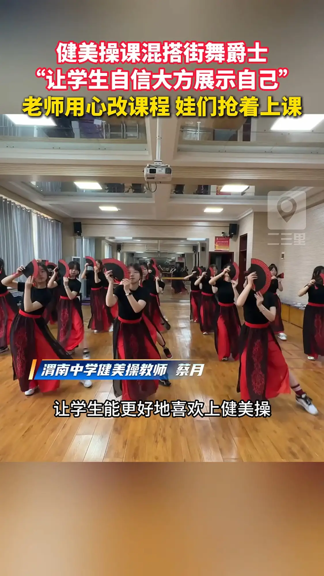 健美操是渭南中学王牌课程，娃们抢着上课