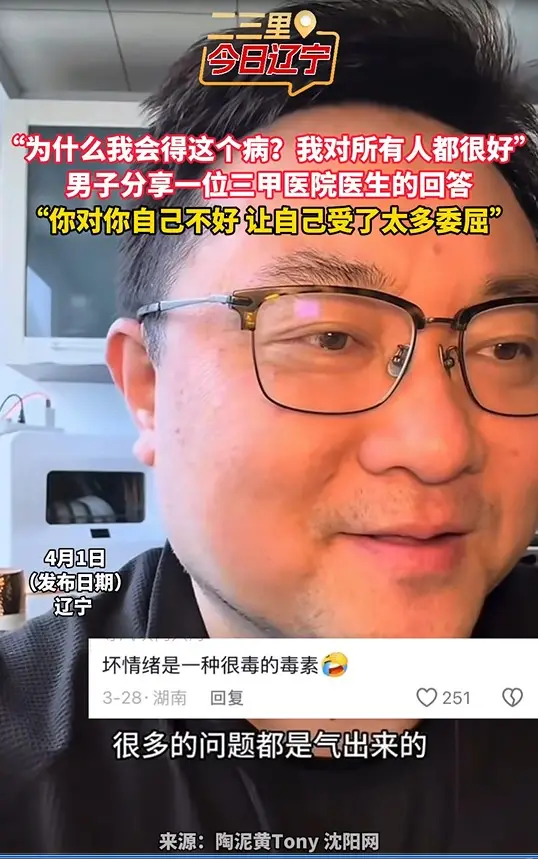 “为什么我会得这个病？我对所有人都很好” 男子分享一位三甲医院医生的回答 “你对你自己不好 让自己受了太多委屈”