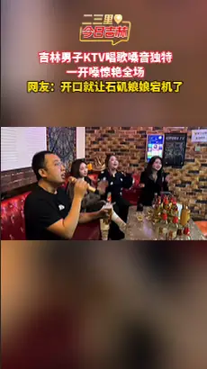 吉林男子KTV一开嗓，周围朋友反应绝了