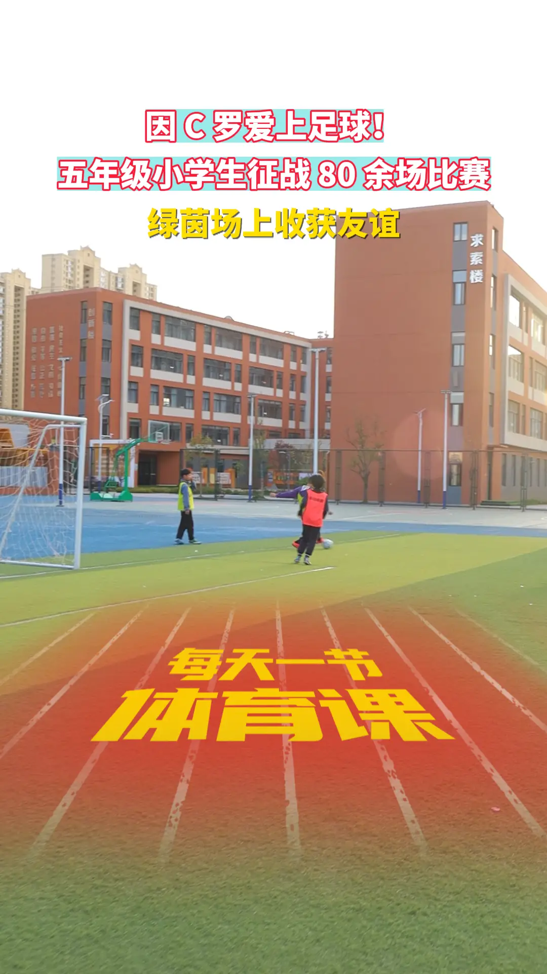 因 C 罗爱上足球！ 五年级小学生征战 80 余场比赛