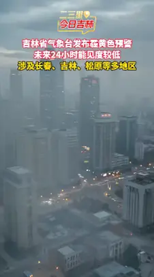 吉林4月2日发布霾黄色预警 松原北部、长春等6市州未来24小时受影响 