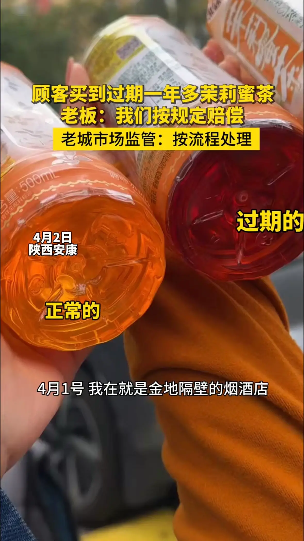 顾客买到过期一年多茉莉蜜茶，老板：我们按规定赔偿，老城市场监管：按流程处理