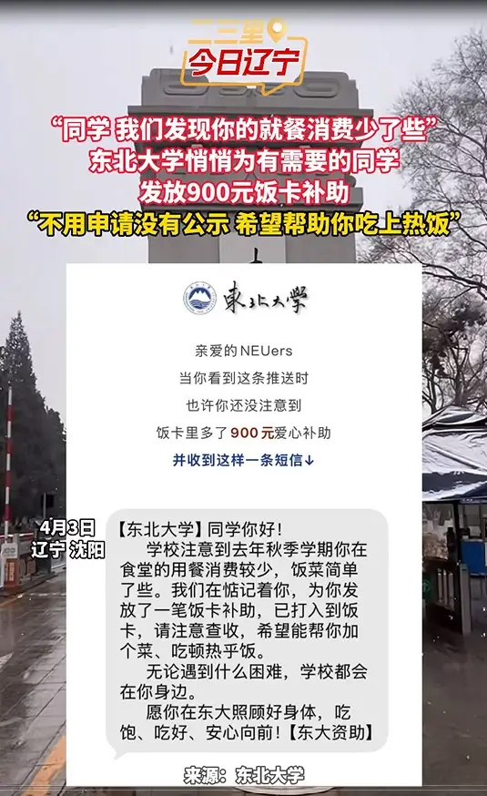 “同学 我们发现你的就餐消费少了些” 东北大学悄悄为有需要的同学 发放900元饭卡补助 “不用申请没有公示 希望帮助你吃上热饭”