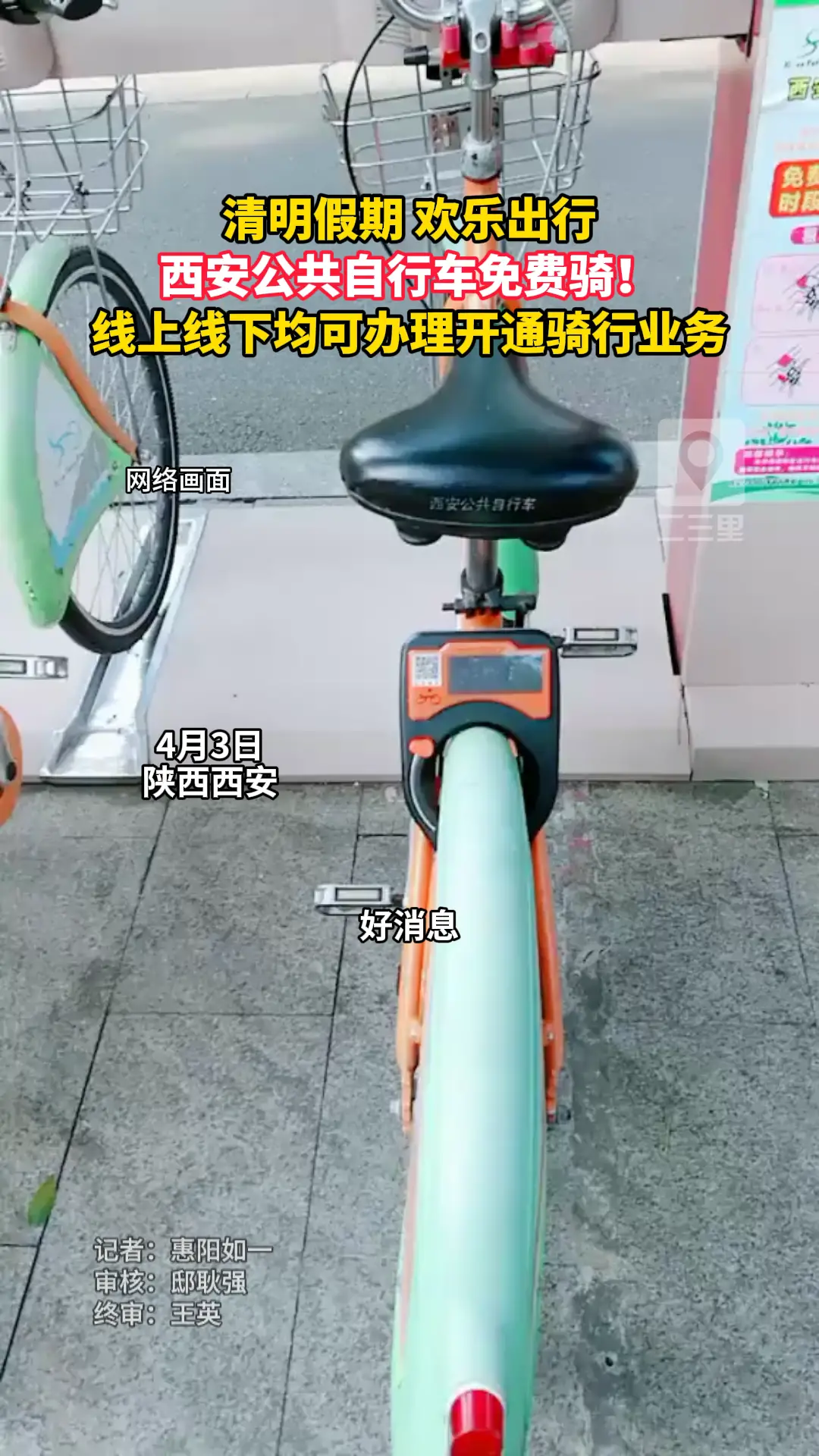 清明假期，西安公共自行车免费骑！