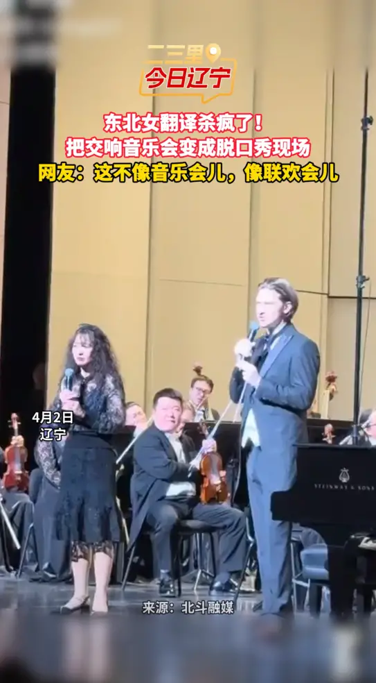 东北女翻译杀疯了！ 把交响音乐会变成脱口秀现场 网友：这不像音乐会儿，像联欢会儿
