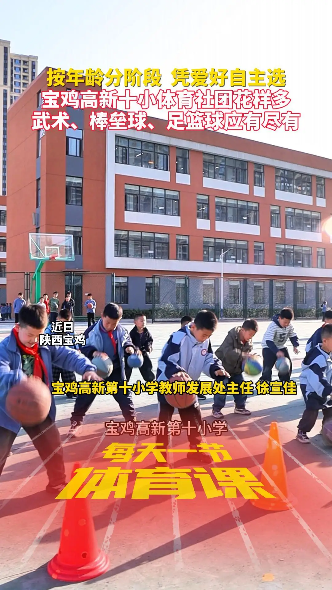 按年龄分阶段 凭爱好自主选！宝鸡高新十小体育社团花样多 武术、棒垒球、足篮球应有尽有