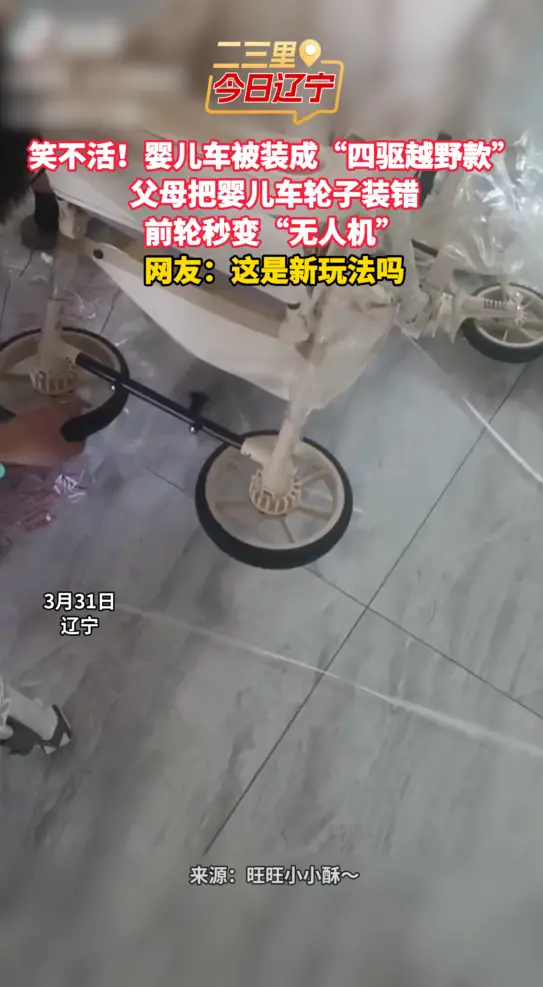 笑不活！婴儿车被装成“四驱越野款” 父母把婴儿车轮子装错 前轮秒变“无人机” 网友：这是新玩法吗