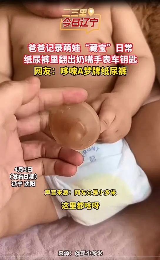 爸爸记录萌娃“藏宝”日常 纸尿裤里翻出奶嘴手表车钥匙 网友：哆啦A梦牌纸尿裤