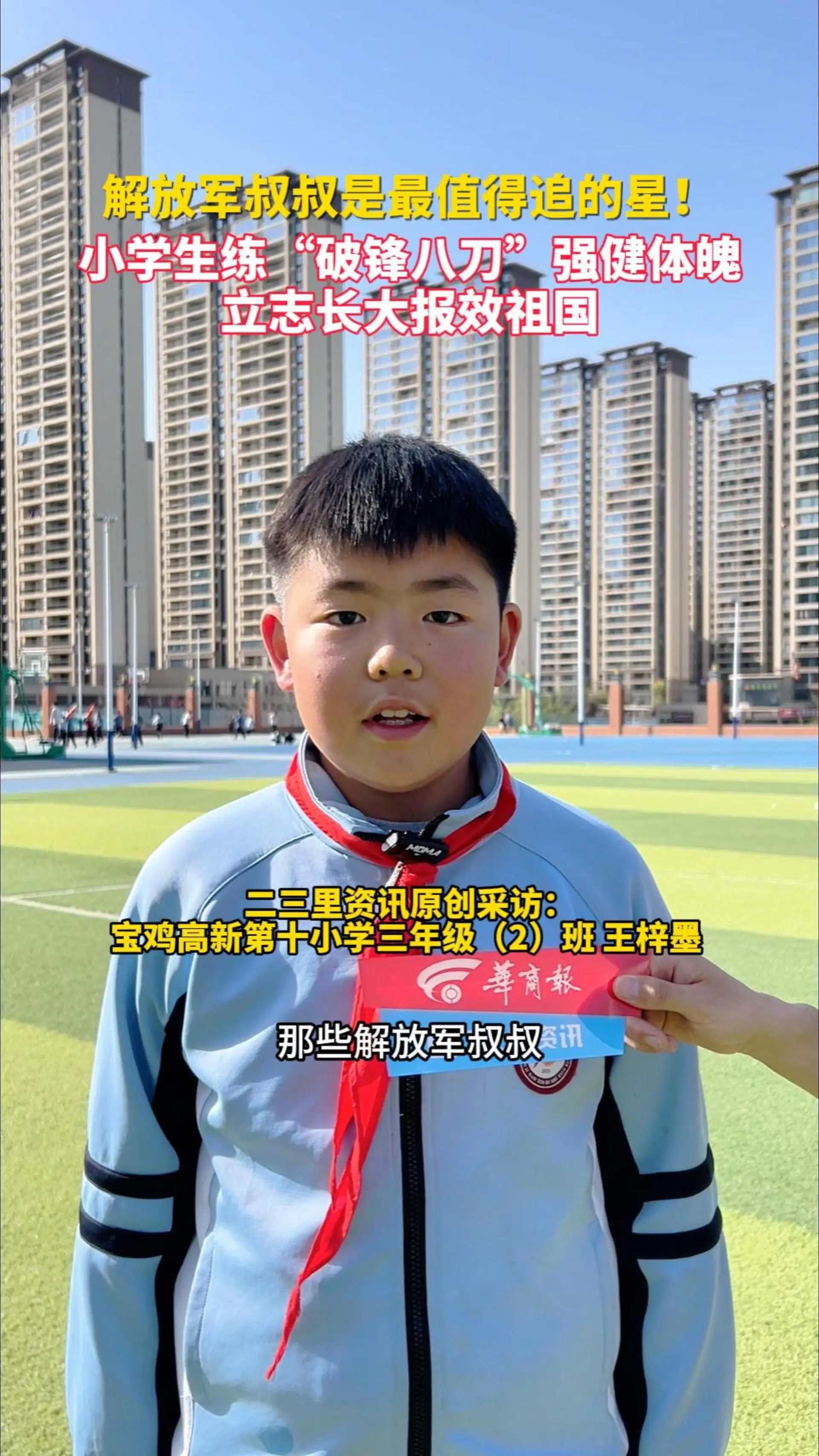 解放军叔叔是最值得追的星！ 小学生练“破锋八刀”强体魄 立志长大报效祖国