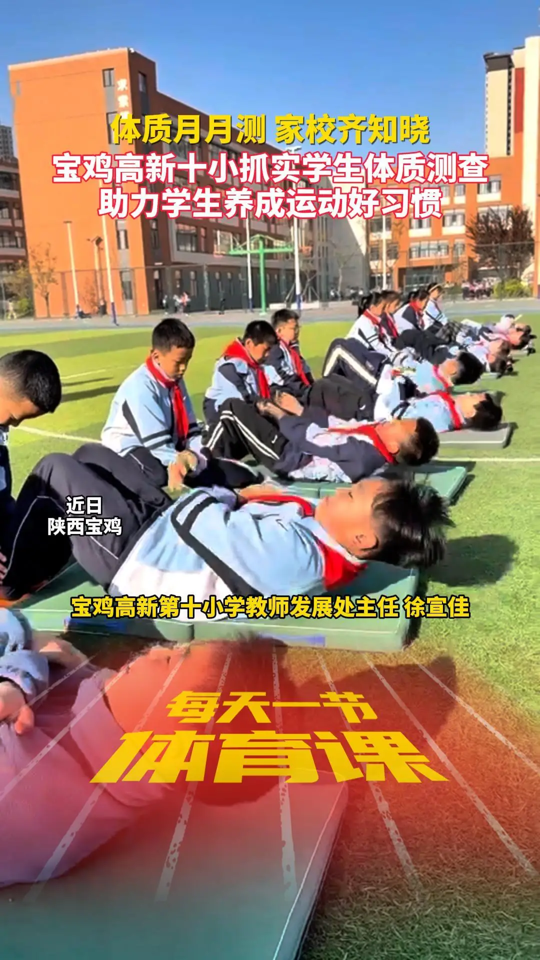 体质月月查 家校齐知晓 宝鸡高新十小抓实学生体质测查 让学生养成良好运动习惯