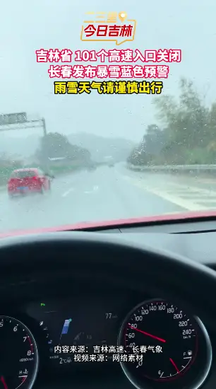 吉林省 101个高速入口关闭，长春发布暴雪蓝色预警