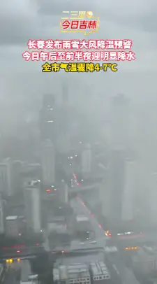 长春人今日出行注意！暴雨+大风+降温即将来袭