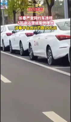 滴滴出行长春分公司被罚！涉事平台合计罚款15万元