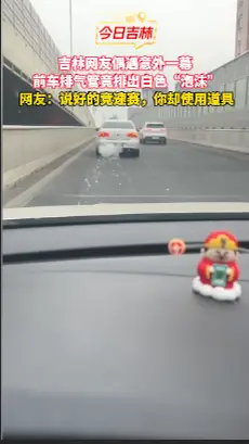 吉林街头惊现"泡沫车"