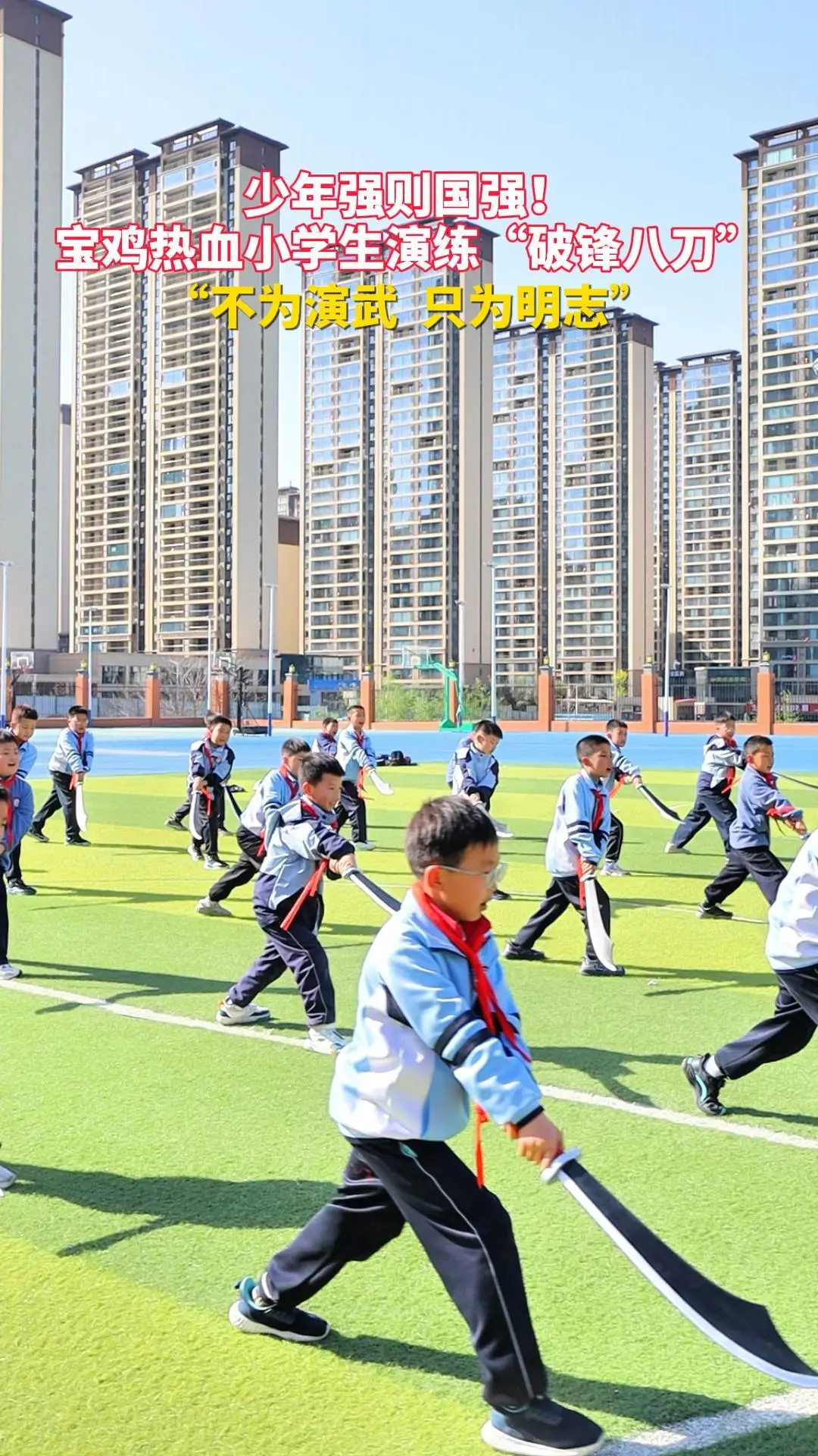 少年强则国强！ 宝鸡热血小学生演练“破锋八刀” “不为演武 只为明志”