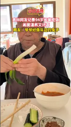 94岁爷爷的吃饭日常，这一口吃得真香！