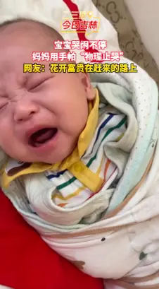 婴儿哭闹怎么办？宝妈教你一招“物理止哭”法！