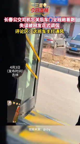 长春公交司机未关后车门，遭网友花式调侃