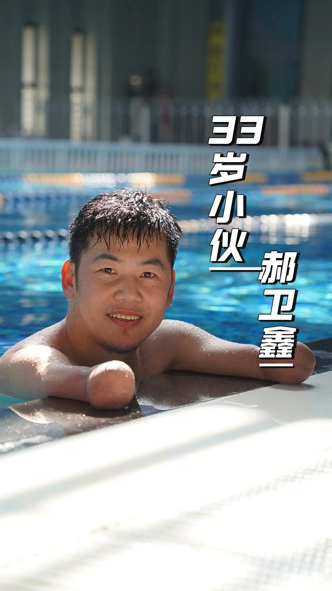 33岁的铜川小伙郝卫鑫，12岁时因高压电意外失去双臂，命运给了他最沉重的一击，却没能浇灭他对生活的热爱