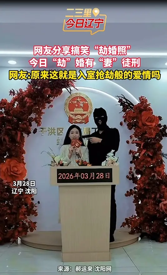 网友分享搞笑“劫婚照” 今日“劫”婚有“妻”徒刑 网友：原来这就是入室抢劫般的爱情吗