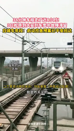 38 分钟车程走了近 4 小时！松原至大安列车雪中故障滞留已平安抵达