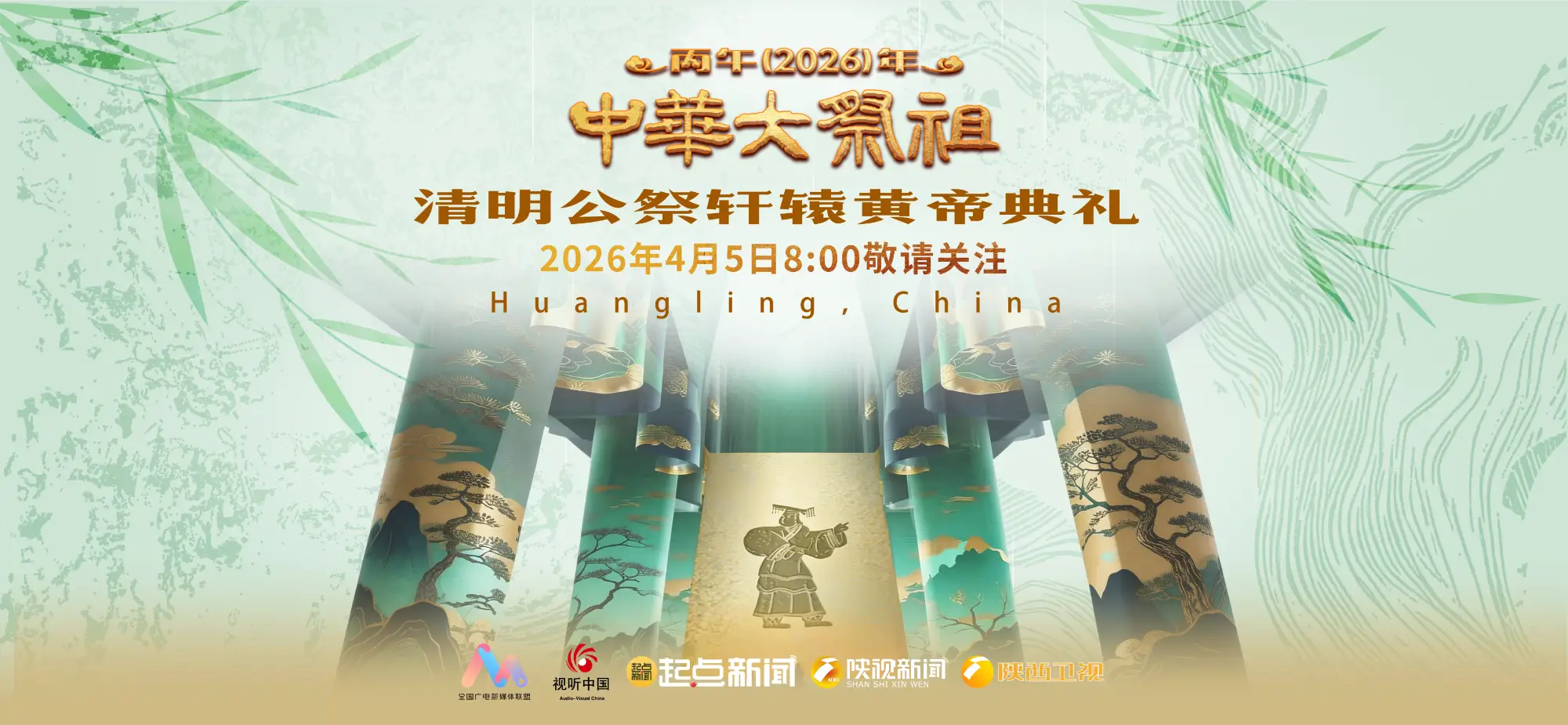 直播 | 中华大祭祖——丙午（2026）年清明公祭轩辕黄帝典礼