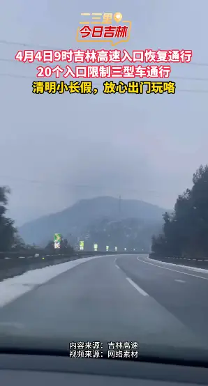 4月4日9时吉林高速入口全通，清明小长假放心冲！