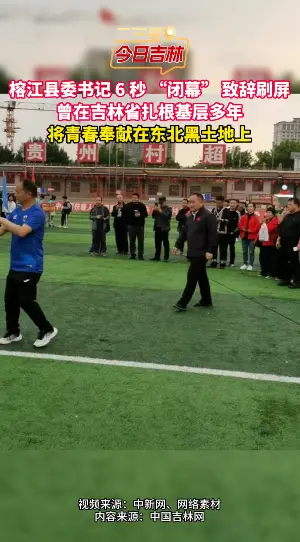 火遍全网的榕江 6 秒致辞书记，原来曾在吉林扎根基层实干多年