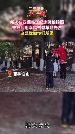 4月2日吉林新人在烈士纪念碑拍婚纱照，以幸福告慰先烈