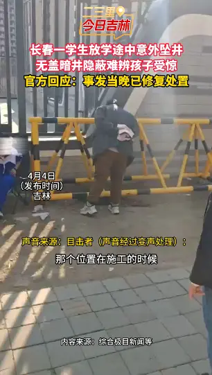 长春一学生放学掉入隐蔽无盖暗井，受惊满身尘土