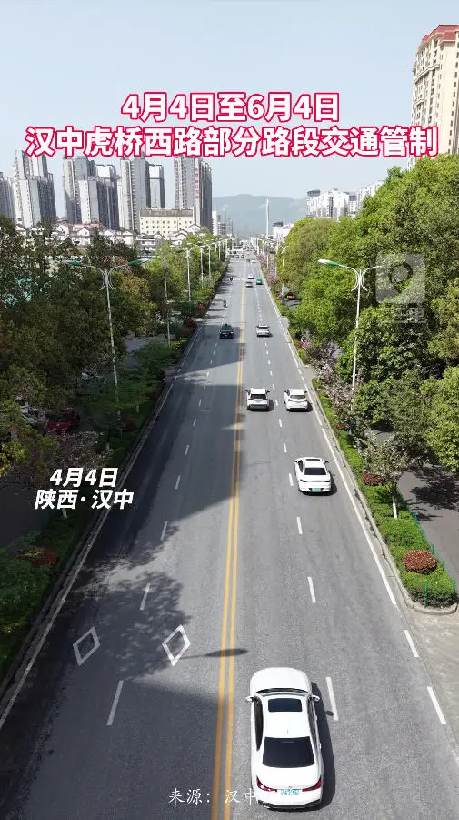 4月4日至6月4日，汉中城区虎桥西路部分路段交通管制
