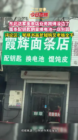 东北这家面条店卖面条配钥匙刻章换电池还切馒头，主打一个全能