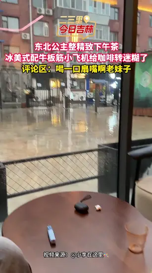 东北公主整精致下午茶，冰美式配牛板筋小飞机杯沿单出头