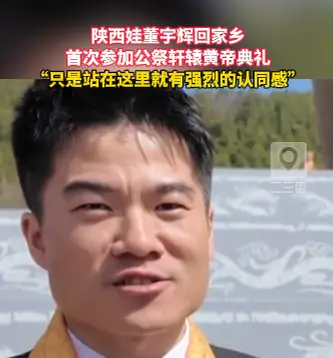 家乡就是能带给我们认同感，董宇辉回家乡参加公祭轩辕黄帝典礼
